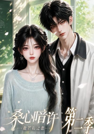 桑心暗许：赴芒衍之恋第二季（121集）贝贝短剧分享