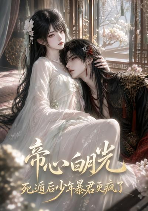 帝心白月光死遁后少年暴君更疯了（68集）热门爆款短剧