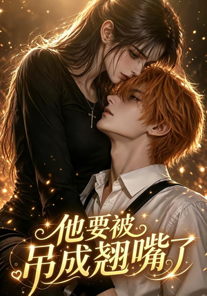 他要被吊成翘嘴了(79集) 他要被吊成翘嘴了(79集)精彩短剧追不停