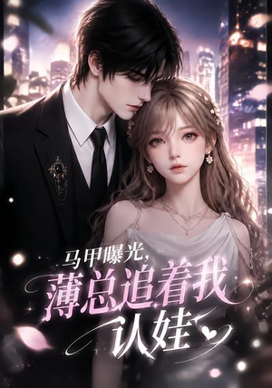 马甲曝光，薄总追着我认娃（115集）高清画质免费看