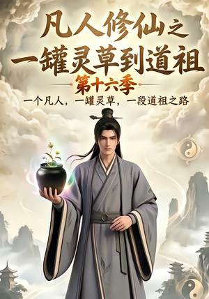 凡人修仙之一罐灵草到道祖第十六季（200集）抢先看新短剧