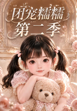 团宠糯糯第二季（165集）短剧全集免费看