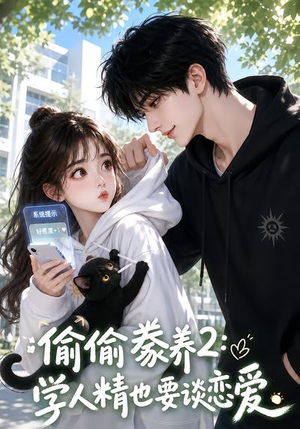 偷偷豢养2：学人精也要谈恋爱（130集）短剧免费分享