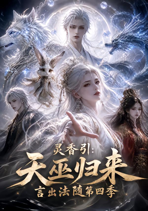 灵香引：天巫归来言出法随第四季（161集）短剧每日分享