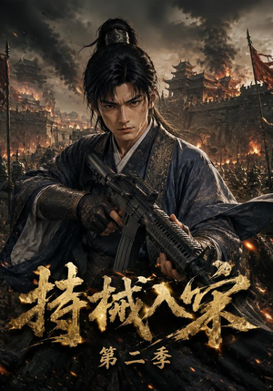 持械入宋第二季（143集）演员表