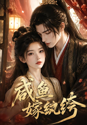 咸鱼嫁纨垮(103集) 咸鱼嫁纨垮(103集)亿万短剧抢先看