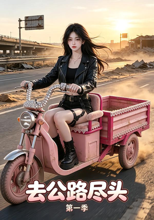 去公路尽头第一季（40集）真的太好看了