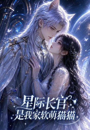 星际长官是我家软萌猫猫(30集) 星际长官是我家软萌猫猫(30集)完整版免费观看