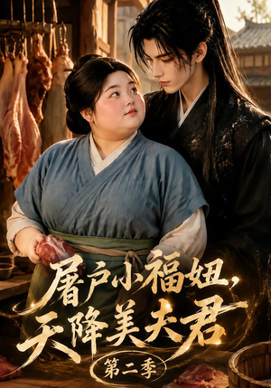 屠户小福妞，天降美夫君第二季（78集）短剧也太好看了
