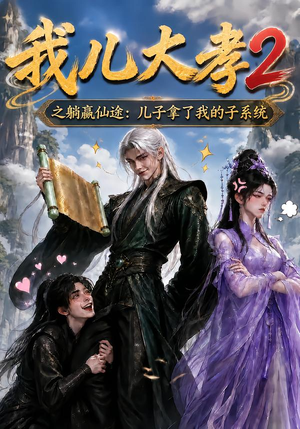 我儿大孝2之躺赢仙途：儿子拿了我的子系统（206集）在哪个平台看好
