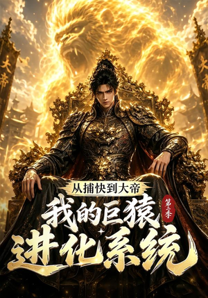 从捕快到大帝，我的巨猿进化系统第二季（104集）爆款短剧推荐