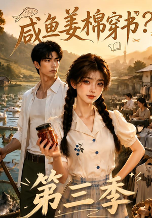 咸鱼姜棉穿书？第三季（170集）超甜短剧抢先看