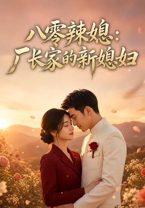 八零辣媳:厂长家的新媳妇(55集) 八零辣媳:厂长家的新媳妇(55集)热门了短剧