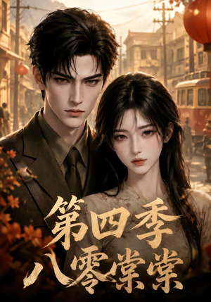 八零棠棠第四季(164集) 八零棠棠第四季(164集)热播短剧重燃