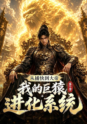 从捕快到大帝,我的巨猿进化系统第一季(105集) 从捕快到大帝,我的巨猿进化系统第一季(105集)口碑之选免费看