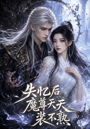 失忆后魔尊天天装不熟（62集）在线看