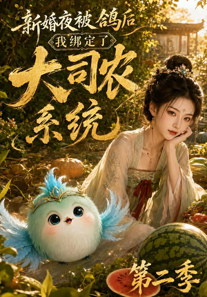 新婚夜被鸽后我绑定了大司农系统第二季(81集) 新婚夜被鸽后我绑定了大司农系统第二季(81集)短剧太上头了