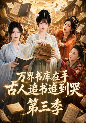 万界书库在手,古人追书追到哭第三季(80集) 万界书库在手,古人追书追到哭第三季(80集)追风的女孩短剧
