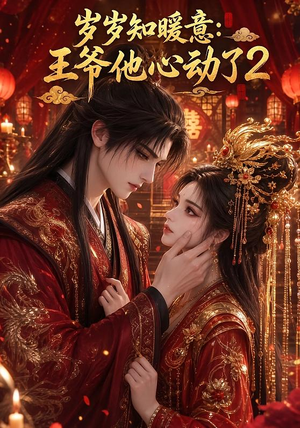 岁岁知暖意:王爷他心动了2(200集) 岁岁知暖意:王爷他心动了2(200集)上热门短剧