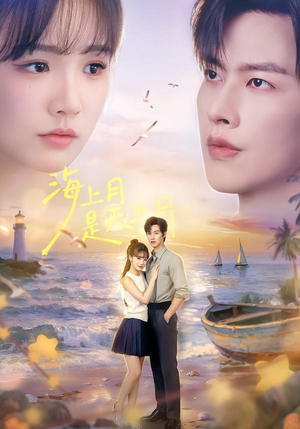 海上月是天上月(65集) 海上月是天上月(65集)精彩短剧分享。