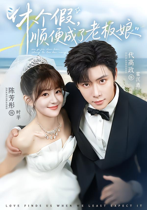 休个假,顺便成了老板娘(77集) 休个假,顺便成了老板娘(77集)悬疑短剧推荐