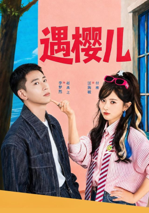 遇樱儿(80集) 遇樱儿(80集)好看的短剧电影