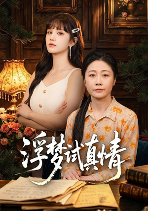 浮梦试真情（56集）短剧热门合集