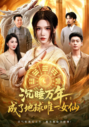 沉睡万年,成了地球唯一女仙(105集) 沉睡万年,成了地球唯一女仙(105集)短剧在线观看