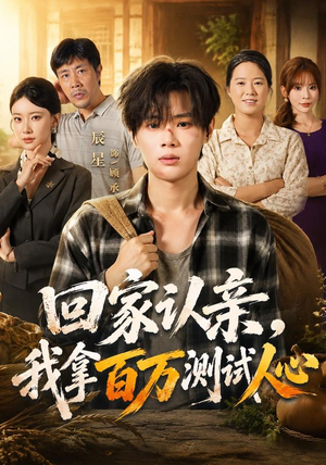 回家认亲，我拿百万测试人心（81集）全集免费观看
