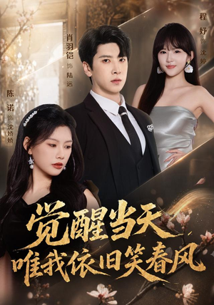 觉醒当天，唯我依旧笑春风（55集）真的太精彩了