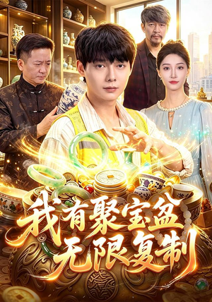 我有聚宝盆无限复制(100集) 我有聚宝盆无限复制(100集)好看上头的短剧