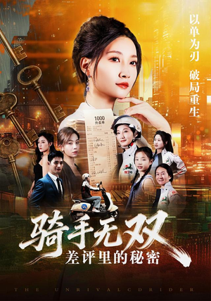 骑手无双:差评里的秘密(122集) 骑手无双:差评里的秘密(122集)第二季