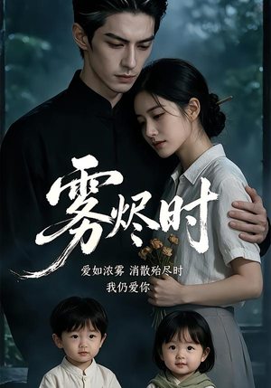 雾烬时(25集) 雾烬时(25集)在哪看是免费的