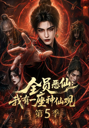 全员恶仙:我有一座种仙观第5季(130集全) 全员恶仙:我有一座种仙观第5季(130集全)短剧