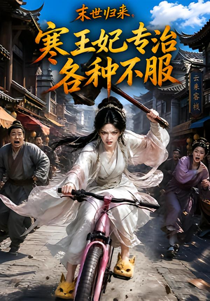 末世归来，寒王妃专治各种不服第一季（141集）每日分享短剧