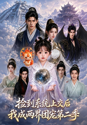 捡到系统上交后我成两界团宠第二季（97集）一起追短剧吧