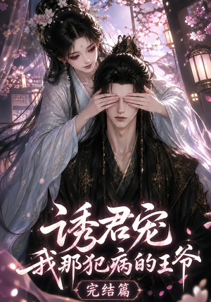 诱君宠：我那犯病的王爷完结篇（25集）免费版