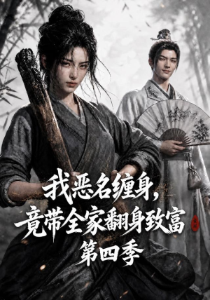 我恶名缠身,竟带全家翻身致富第四季(116集) 我恶名缠身,竟带全家翻身致富第四季(116集)短剧太精彩了