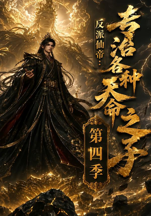 反派仙帝：专治各种天命之子第四季（120集）最新热门短剧