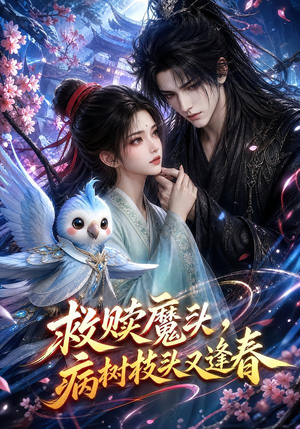 救赎魔头,病树枝头又逢春(141集) 救赎魔头,病树枝头又逢春(141集)短剧介绍