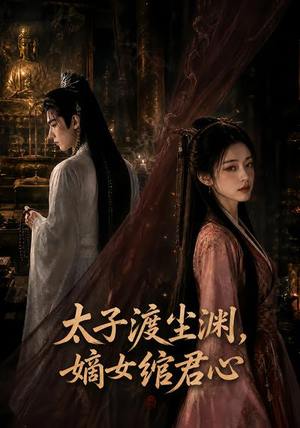 太子渡尘渊,嫡女绾君心(69集) 太子渡尘渊,嫡女绾君心(69集)一起追短剧