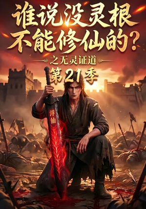 谁说没灵根不能修仙的?之无灵证道第21季(110集) 谁说没灵根不能修仙的?之无灵证道第21季(110集)短剧在线观看