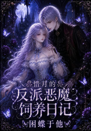 惜月的反派恶魔饲养日记,困蝶于他(141集) 惜月的反派恶魔饲养日记,困蝶于他(141集)短剧追不停