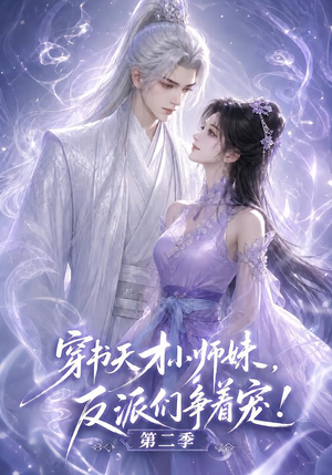 穿书天才小师妹,反派们争着宠!第二季(500集) 穿书天才小师妹,反派们争着宠!第二季(500集)爆款短剧抢先看