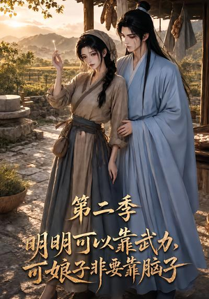 明明可以靠武力,可娘子非要靠脑子第二季(85集) 明明可以靠武力,可娘子非要靠脑子第二季(85集)火热短剧抢先看