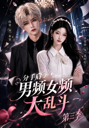 分手后男频女频大乱斗第三季(93集) 分手后男频女频大乱斗第三季(93集)一起追短剧