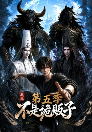 我真不是诡贩子第五季（116集）夸克网盘在线看