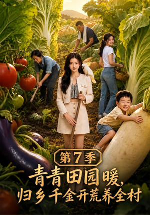青青田园暖,归乡千金开荒养全村第7季(103集) 青青田园暖,归乡千金开荒养全村第7季(103集)热门短剧排行榜