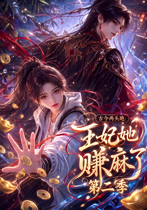 古今两头跑：王妃她赚麻了第二季（124集）短剧太好看