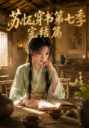 苏忆穿书第七季完结篇(400集全) 苏忆穿书第七季完结篇(400集全)男频短剧推荐